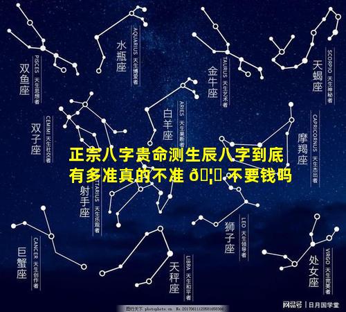 正宗八字贵命测生辰八字到底有多准真的不准 🦋 不要钱吗